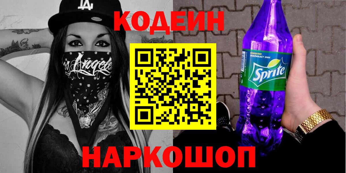 Кодеин напиток Lean (лин)  Вход с VPN  Зеленогорск 